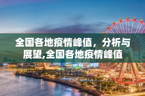 全国各地疫情峰值，分析与展望,全国各地疫情峰值