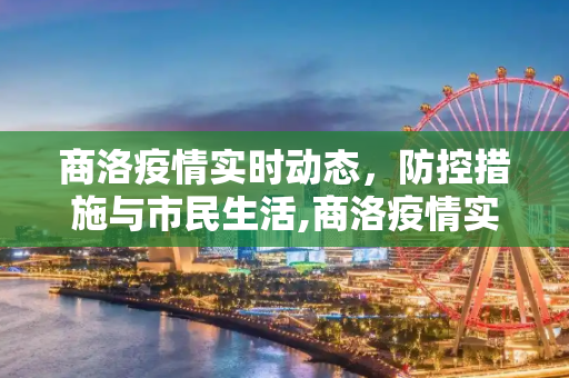 商洛疫情实时动态，防控措施与市民生活,商洛疫情实时动态