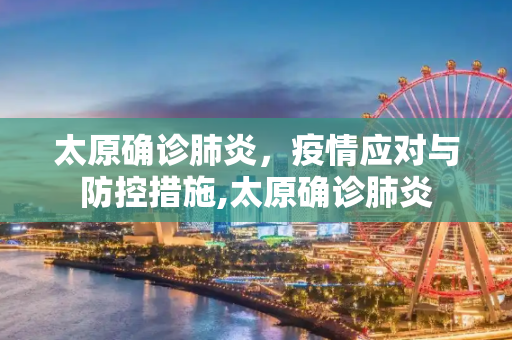 太原确诊肺炎，疫情应对与防控措施,太原确诊肺炎