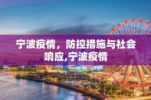 宁波疫情，防控措施与社会响应,宁波疫情