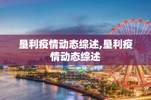垦利疫情动态综述,垦利疫情动态综述