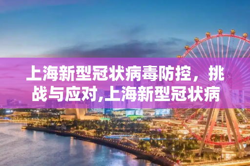 上海新型冠状病毒防控，挑战与应对,上海新型冠状病毒