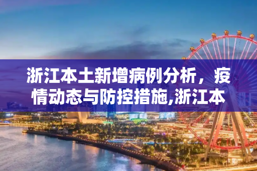 浙江本土新增病例分析，疫情动态与防控措施,浙江本土新增