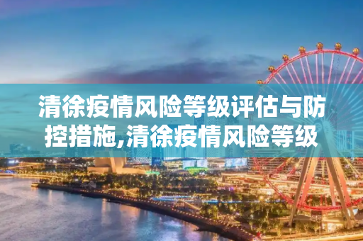 清徐疫情风险等级评估与防控措施,清徐疫情风险等级