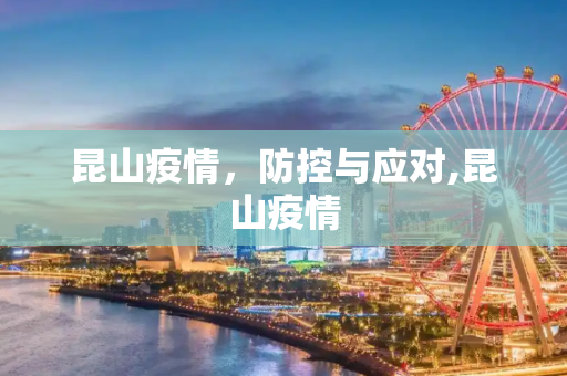 昆山疫情，防控与应对,昆山疫情