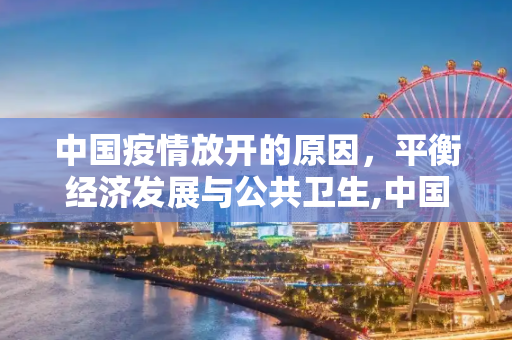 中国疫情放开的原因，平衡经济发展与公共卫生,中国疫情放开的原因