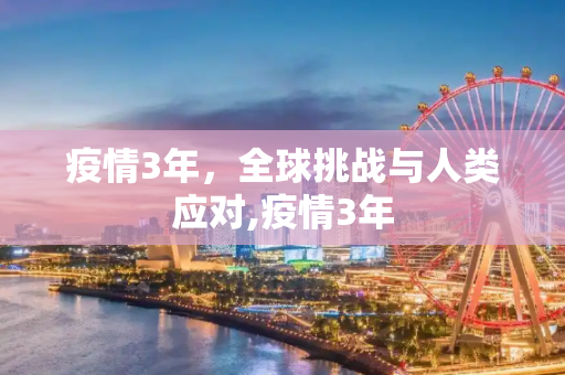 疫情3年，全球挑战与人类应对,疫情3年
