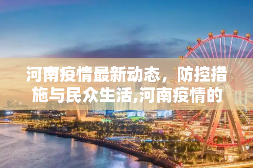 河南疫情最新动态，防控措施与民众生活,河南疫情的最新消息
