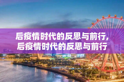 后疫情时代的反思与前行,后疫情时代的反思与前行