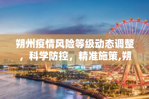 朔州疫情风险等级动态调整，科学防控，精准施策,朔州疫情风险等级