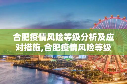 合肥疫情风险等级分析及应对措施,合肥疫情风险等级