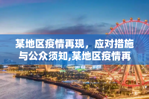 某地区疫情再现，应对措施与公众须知,某地区疫情再现