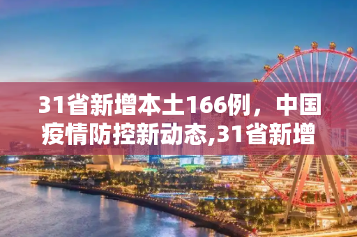 31省新增本土166例，中国疫情防控新动态,31省新增本土166例