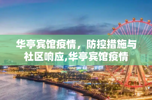 华亭宾馆疫情，防控措施与社区响应,华亭宾馆疫情