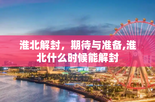 淮北解封，期待与准备,淮北什么时候能解封