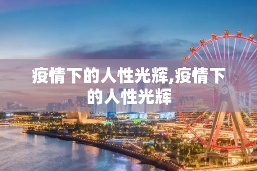 疫情下的人性光辉,疫情下的人性光辉