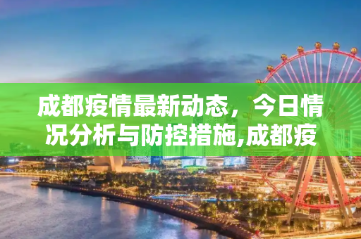 成都疫情最新动态，今日情况分析与防控措施,成都疫情最新今天