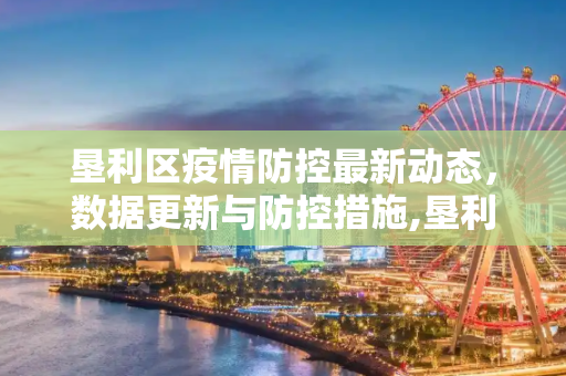 垦利区疫情防控最新动态，数据更新与防控措施,垦利疫情最新数据
