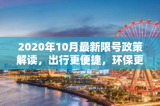 2020年10月最新限号政策解读，出行更便捷，环保更先行,限号2020最新限号10月