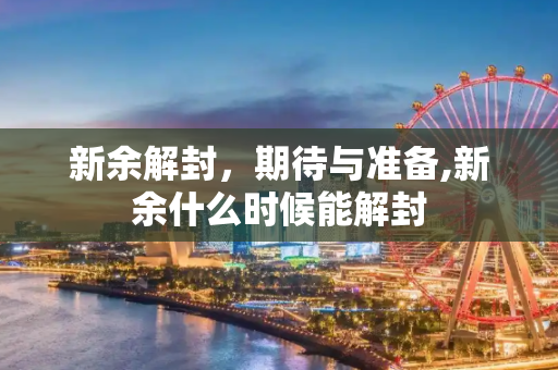 新余解封，期待与准备,新余什么时候能解封