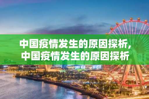 中国疫情发生的原因探析,中国疫情发生的原因探析