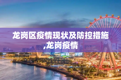 龙岗区疫情现状及防控措施,龙岗疫情
