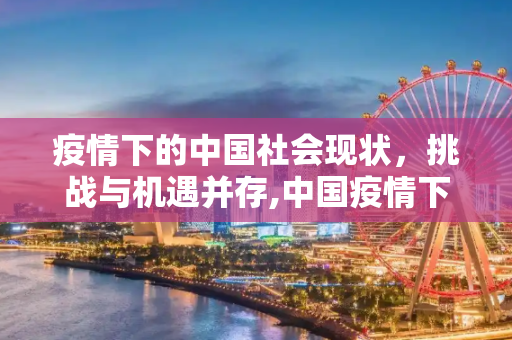 疫情下的中国社会现状，挑战与机遇并存,中国疫情下的社会现状