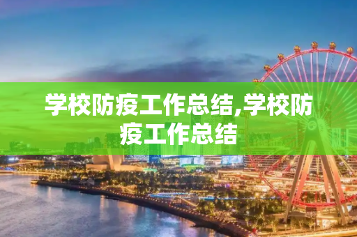 学校防疫工作总结,学校防疫工作总结