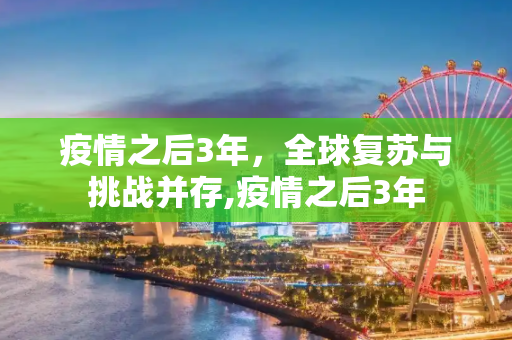 疫情之后3年，全球复苏与挑战并存,疫情之后3年
