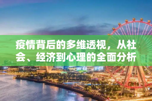 疫情背后的多维透视，从社会、经济到心理的全面分析,疫情背后的多维透视