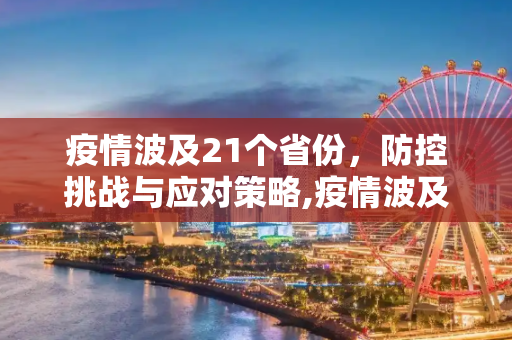 疫情波及21个省份，防控挑战与应对策略,疫情波及21个省份