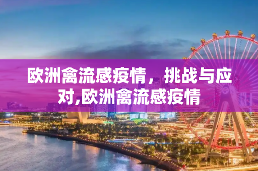 欧洲禽流感疫情，挑战与应对,欧洲禽流感疫情