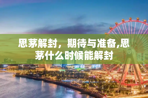 思茅解封，期待与准备,思茅什么时候能解封