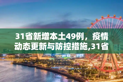 31省新增本土49例，疫情动态更新与防控措施,31省新增本土49例