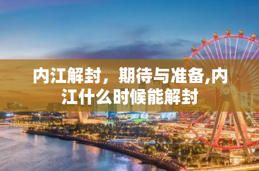 内江解封，期待与准备,内江什么时候能解封