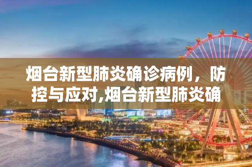 烟台新型肺炎确诊病例，防控与应对,烟台新型肺炎确诊病例