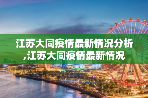 江苏大同疫情最新情况分析,江苏大同疫情最新情况