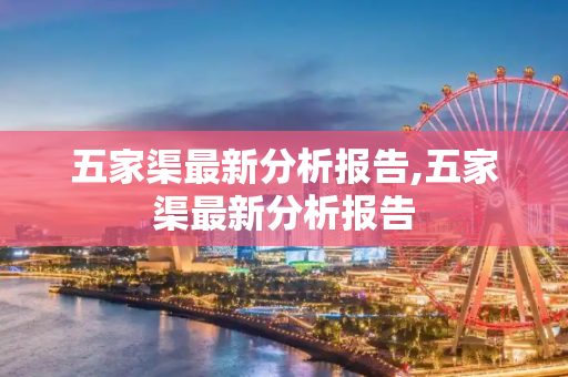 五家渠最新分析报告,五家渠最新分析报告