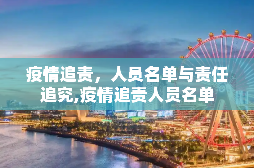 疫情追责，人员名单与责任追究,疫情追责人员名单