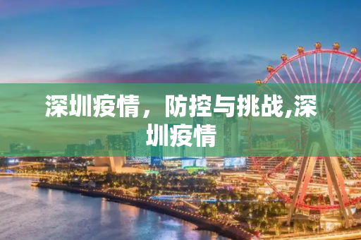 深圳疫情，防控与挑战,深圳疫情