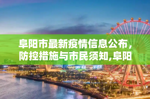 阜阳市最新疫情信息公布，防控措施与市民须知,阜阳最新疫情公布信息