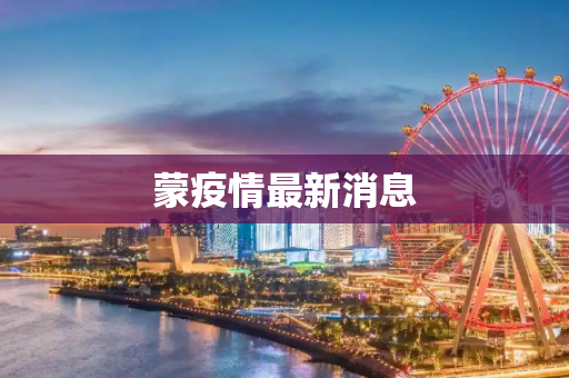 蒙疫情最新消息