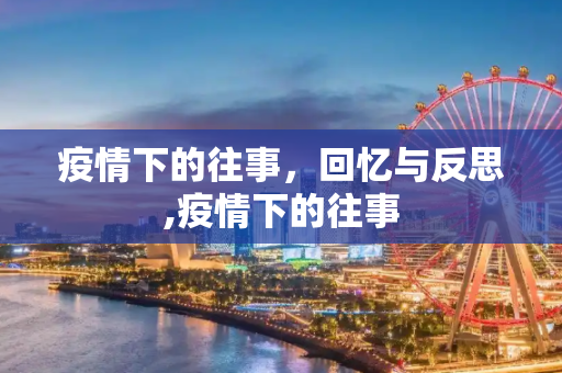 疫情下的往事，回忆与反思,疫情下的往事