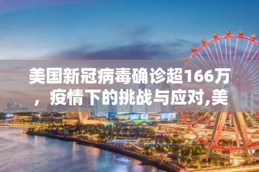 美国新冠病毒确诊超166万，疫情下的挑战与应对,美国新冠病毒确诊超166万