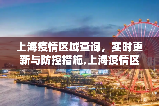 上海疫情区域查询，实时更新与防控措施,上海疫情区域查询