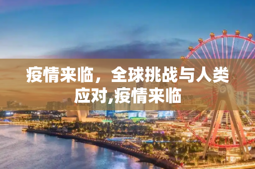 疫情来临，全球挑战与人类应对,疫情来临