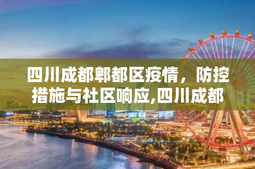 四川成都郫都区疫情，防控措施与社区响应,四川成都郫都区疫情