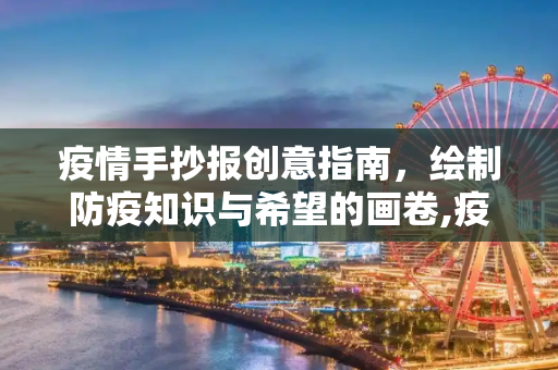 疫情手抄报创意指南，绘制防疫知识与希望的画卷,疫情手抄报创意指南