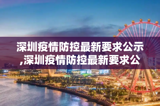 深圳疫情防控最新要求公示,深圳疫情防控最新要求公示