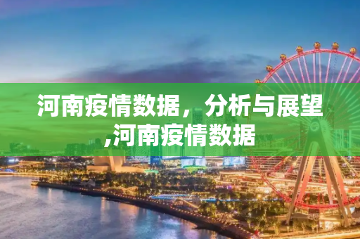 河南疫情数据，分析与展望,河南疫情数据